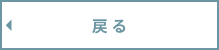 戻る