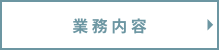 業務内容
