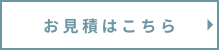お見積もりはこちら