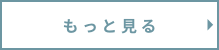 もっと見る