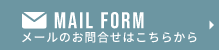 MAIL FORM メールのお問合せはこちらから