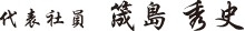代表社員　筬島秀史