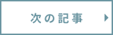 次の記事