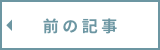 前の記事